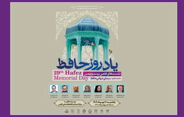 یادروز بین‌المللی حافظ در شیراز